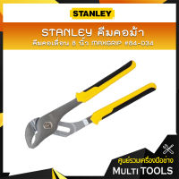 STANLEY คีมคอม้า คอเลื่อน 8 นิ้ว MAXGRIP #84-034