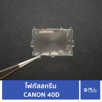 โฟกัสสกรีน CANON EOS 40D focusing screen (จัดส่ง1-2วัน) แผ่นโฟกัส กระจกโฟกัส กระจกสะท้อนภาพ