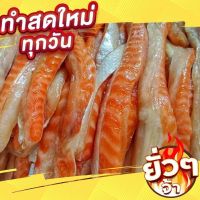 แซลม่อนแดดเดียว ราคาถูก ทำสดใหม่ สะอาด 119 บาท 300 กรัม