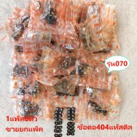 ข้อต่อโซ่404 แท้ แท้ๆสติล(รุ่น070) แท้สติล1แพ็ค8ชุด กดเลือกตอนสั่งค่ะ ขายยกแพ็ค เลื่อยใหญ่ STIHL สติล MS070