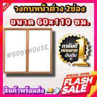 Woodyhouse วงกบหน้าต่าง 2 ช่อง ขนาด 60x110 ซม.