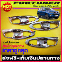 เบ้ามือจับเปิดประตู กันรอยประตู แบบเต็ม (โครเมี่ยม) (Door handle)/ Toyota Fortuner 2015-2019 (AO)