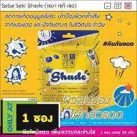 Shade [1 ซอง] ผิวสตรองไม่กลัวแดด วิตามินสะท้อนแดด กินกันหมองเพิ่มความไบรท์