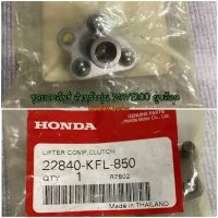 ชุดยกคลัทช์ อะไหล่แท้ HONDA 22840-KFL-850 สำหรับรุ่น Wave100 ยูบล็อก , WAVE100S (2005)/NF100(2005)