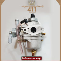 คาบู คาบูเรเตอร์เครื่องตัดหญ้า รุ่น411 RBC411 NB411 (แบบมีสายน้ำมัน) ใส่ได้ทั้ง2รุ่นและรุ่นก็อป ทุกยี่ห้อ