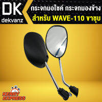 กระจก เวฟ100,WAVE100 ขาชุบ