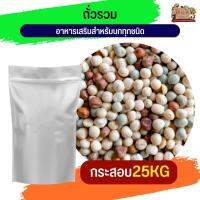ถั่วรวมนกพิราบ คุณภาพสูง ปลอดภัย สะอาด  (ขนาด 25 kg.)