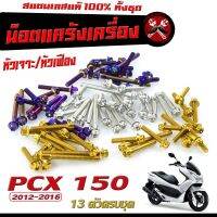 น็อตเลสแคร้งเครื่อง พีซีเอ็ก/ชุดน็อต สแตนเลส แคร้งเครื่อง PCX 150 2012-2016 ( 13 ตัวครบชุด เลสแท้100% ) น็อตหัวเจาะ/หัวเฟือง น็อตแต่ง PCX 150 แต่ง