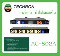 POWER BREAKER กล่องปลั๊กไฟ รุ่น AC-802A ยี่ห้อ TECHCRON สินค้าพร้อมส่ง ส่งไวววว มีการรับประกัน