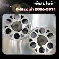 พัดลมไฟฟ้า รถรุ่นดีแมคเก่า 2006-2011 ไม่มีดีเลย์