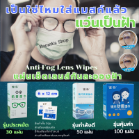 KoomKa Shop แผ่นเช็ดแว่นกันฝ้า anti fog lens wipes ผ้าเช็ดแว่นกันฝ้า ผ้าเช็ดแว่น ทำความสะอาดเลนส์ เช็ดชู่เช็ดแว่น  เช็ดหน้าปัดนาฬิกา แผ่นเช็ด