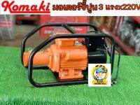 มอเตอร์จี้คอนกรีต 3 แรงม้า 220V. Komaki  ( ข้อต่อ Dynapac) แบบเขี้ยว D-CM-EVCM-322 มอเตอร์จี้ปูน