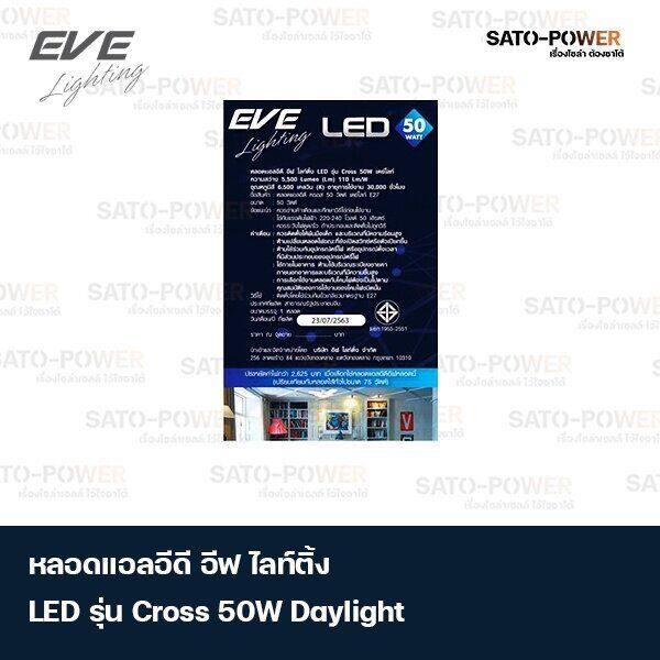 หลอดแอลอีดีอีฟ-โลท์ติ้ง-led-รุ่น-cross-50w-เดย์ไลท์-ความสว่าง-5-500-lumen-lm-110-lm-w-อุณฑภูมิสี-6-500-เคลวิน-k