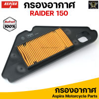 Aspira กรองอากาศ ไส้กรองอากาศ สำหรับ SUZUKI RAIDER 150