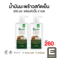 น้ำมันมะพร้าวสกัดเย็น พิเภก(Pipek) ขนาด 200ml. (มีหัวปั้ม) 2 ขวด รับประทานได้ ทาผิว หมักผม ( Pipek น้ำมันมะพร้าว 200ml.+หัวปั้ม 2 ขวด )