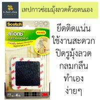 3M  12.12 เทปกาว ซ่อมมุ้งลวด ด้วยตัวเอง  ติดดี ติดแน่น แบบแผ่น ชุด 4 แผ่น SCOTCH รุ่น XN002032771 ขนาด 7 x 7 ซม.