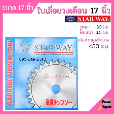 ใบเลื่อยวงเดือน ตัดไม้ STARWAY ขนาด 17 นิ้ว ของแท้