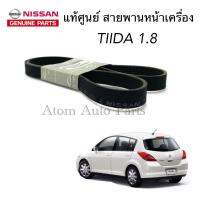 NISSAN แท้ศูนย์ สายพานหน้าเครื่อง TIIDA 1.8 ความยาว 6PK1205 รหัสแท้.11720-EE50A