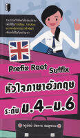 หนังสือ Prefix Root Suffix  หัวใจภาษาอังกฤษ ระดับ ม.4-ม.6 : คำศัพท์อังกฤษ แต่งประโยคอังกฤษ Tense