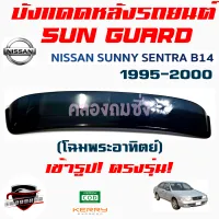 คลองถมซิ่ง บังแดดหลังรถยนต์   NISSAN SENTRA  B14  ปี 1995-2008  โฉมพระอาทิตย์  "เกรด PREMIUM"  SUNGUARD   ซันการ์ด  นิสสัน เซนทรา บี14