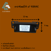 คาปาซิเตอร์14uf 450VAC (สี่เหลี่ยมสองขา)