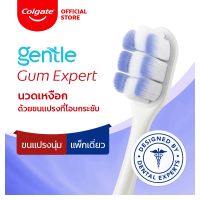 [มี 2 แพ็คให้เลือก] แปรงสีฟัน คอลเกต เจนเทิล กัมเอ็กซ์เปิร์ต Colgate Gentle Gum Expert Toothbrush