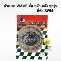 ผ้าเบรค WAVE ดั้ม หน้า-หลัง ทุกรุ่น ยี่ห้อ SWM