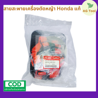 Honda สายสะพายตัดหญ้า ฮอนด้าแท้ 100% ใช้กับเครื่องตัดหญ้าสะพายบ่าข้อแข็งได้ทุกรุ่น