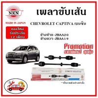 NKN  เพลาขับเส้น Cอะไหล่แท้ญี่ปุ่น HEVROLET CAPTIVA เบนซิน เชฟโลเรต แคปติว่า อะไหล่แท้ญี่ปุ่น รับประกัน 1ปี