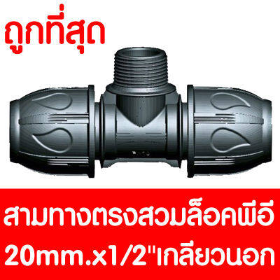 สามทางสวมล็อคPE 20mm.x1/2นิ้ว เกลียวนอก (MAX16BAR=230PSI) COMPRESSION สามทางสวมล็อคPE สามทางสวมล็อคพีอี สามทางสวมล็อค 3ทาง ข้อต่อพีอี ข้อต่อท่อพีอี PE HDPE LDPE