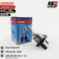 หลอดไฟ Osram H15 12V 55/15W ( จำนวน 1 หลอด ) Osram 64176 แท้100%