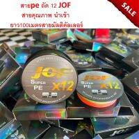 ถัด 12 JOF pe X12 new สายจากประเทศ ญีปุ่น  ยาว 100 เมตร สายคุณภาพ นำเข้าสายมัลติคัลเลอร์ สายpe