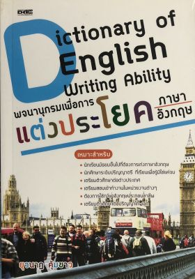 หนังสือ Dictionary of English Writing Ability พจนานุกรม เพื่อการแต่งประโยคภาษาอังกฤษ