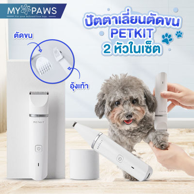 My Paws ปัตตาเลี่ยน PETKIT (C) ปัตตาเลี่ยนตัดขน สําหรับสัตว์เลี้ยง