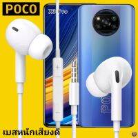 หูฟัง สมอลทอล์ค POCO In-Ear AUX 3.5mm.โพโค่ อินเอียร์ เบสหนัก เสียงดี รีโมทเล่น-หยุดเพลง-เพิ่ม-ลดระดับเสียง X3 Pro