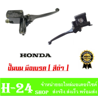 มือเบรคบน honda ปั้มดิสบน+มือเบรค Honda ฮอนด้า แม่ปั้มดิสเบรคหน้าบน ใส่ฮอนด้าได้ทุกรุ่น ปั้มบน+มือเบรค honda ก้านเบรคเดิมฮอนด้า ใส่ได้เลย