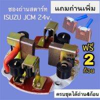 แปลงถ่าน+พร้อมถ่านไดสตาร์ทJCM 24V 4.5kwไดสตาร์ท ทด ND(แถมถ่านเพิ่มให้2ก้อน ได้ครบชุดถ่าน4ก้อนพร้อมใส่)ซองถ่านสตาร์ทJCM+ถ่าน ทนทาน ใช้งานได้นาน