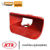 ปากลำโพง KTK700,KTK580 รุ่นใหม่ NEW ปากกว้าง ดีไซน์ยุโรป ของแท้จากผู้ผลิต สามารถเปลี่ยนแทนรุ่นเก่าได้ ข้อต่อพ่วง ชุดลากจูง รถบรรทุก สิบล้อ