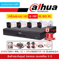 DAHUA FULL SET HD 4 CH 8 MP : XVR5104H-4KL-I2 + HAC-HFW1800THP-I8 (3.6 mm.) x 4 + อุปกรณ์ติดตั้งครบชุดตามภาพ BY BILLIONAIRE SECURETECH