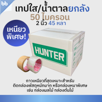 เทปยกลัง 72 ม้วน รุ่นHT เทปใส/น้ำตาล 2 นิ้ว 45 หลา 50 ไมครอน(เหนียวพิเศษสุด)OPP tape ปิดกล่อง ติดกล่อง เทปขุ่น สก็อตเทป