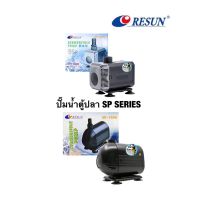 ปั๊มน้ำ Resun SP Series ปั๊มน้ำตู้ปลาขนาดกลาง ใช้สำหรับทำระบบกรอง น้ำพุ น้ำตก (SP-6000 , SP-7500 )