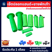 เซ็ตปลอกแฮนด์+ยางพักเท้า  เซ็ตรวมครบชุด สีเขียว (ปลอกแฮนด์+ยางพักเท้าหน้าหลัง+ยางคันเกียร์+ยางคันสตาทร์)