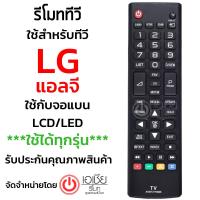 รีโมททีวี แอลจี LG (ใช้กับจอแบน LCD LED LGได้ทุกรุ่น) รุ่น AKB พร้อมส่ง