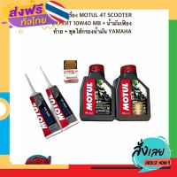 ฟรีค่าส่ง น้ำมันเครื่อง MOTUL 4T SCOOTER EXPERT 10W40 MB + น้ำมันเฟืองท้าย + ชุดไส้กรองน้ำมัน YAMAHA เก็บเงินปลายทาง ส่งจาก กทม.