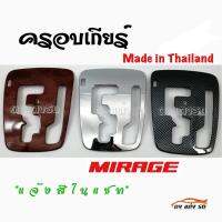 ดงแต่งรถ  ครอบเกียร์  เกียร์ออโต้  MIRAGE    **แจ้งสีในแชท**   มิตซูบิชิ