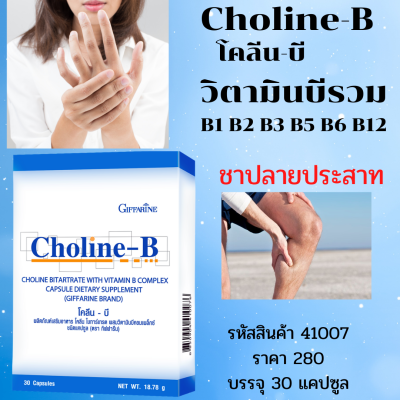 ส่งฟรี&gt;&gt;วิตามินบีรวม 6 ชนิด ผสมวิตามินบีคอมเพล็กซ์ โตลีนบี#แก้เหน็บชา#มมือชาเท้าชา ผลิตภัณฑ์เสริมอาหาร โคลีน ไบทาร์เทรต  280 บาท 30 แคปซูล