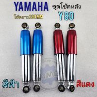 โช้คหลัง y80 ชุดโช้คหลัง yamaha y80 ของใหม่ มีสีฟ้า สีแดง