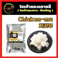 หัวไชเท้าดองเกาหลี  (Chicken-Mu) ผักดอง เกาหลี ไชเท้าดองเปรี้ยวหวาน ไชเท้าดอง ไก่ทอดเกาหลี ซอสไก่บอนชอน ซอสไก่ทอดเกาหลี