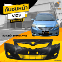 กันชนหน้า TOYOTA VIOS ปี 2007 ถึง 2010 (1ชิ้น) จัดส่งฟรี | AUTOHUB