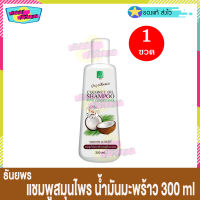 ธันยพร แชมพู สมุนไพร ผสม ครีมนวดผม น้ำมันมะพร้าว ขนาด 300 ml (จำนวน 1 ขวด) THANYAPORN Coconut Oil Herbal Shampoo แชมพูสระผม บำรุงเส้นผม